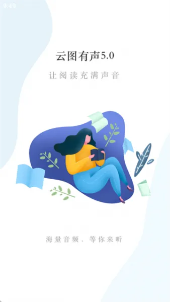 云图有声App应用亮点 云图有声App应用亮点