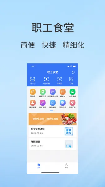 职工食堂App下载