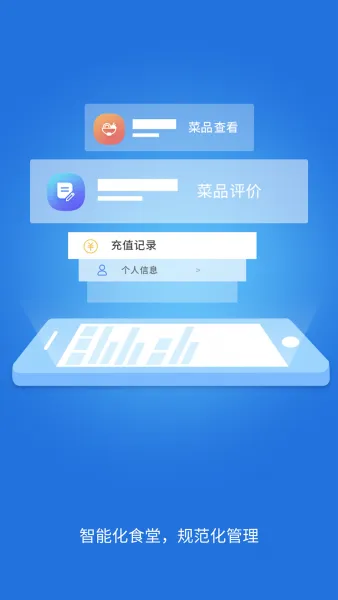 职工食堂App下载