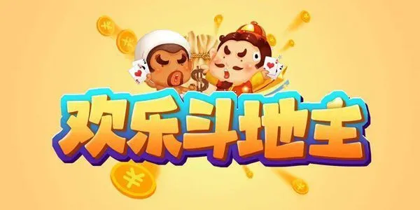 欢乐斗地主 欢乐斗地主