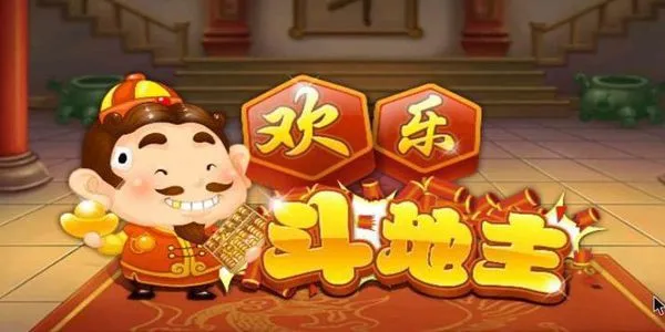 欢乐斗地主游戏简介 欢乐斗地主游戏简介
