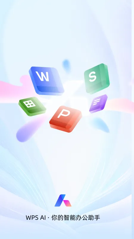 WPS Office免费版手机版