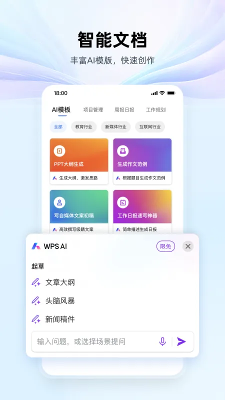 WPS Office免费版手机版