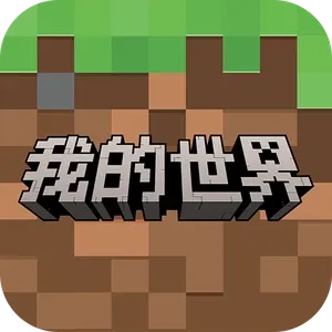 我的世界移动版下载官方正版
