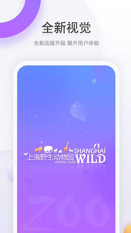 上海野生动物园官方app下载