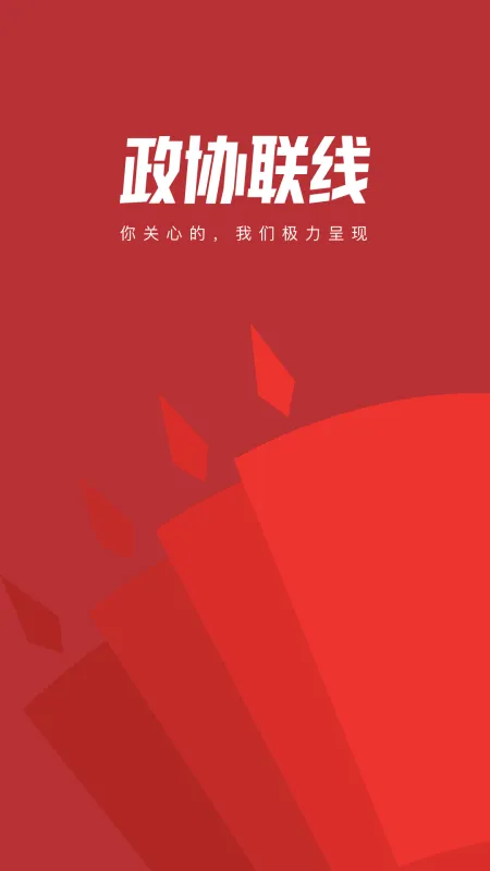 政协联线App下载