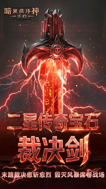暗黑破坏神不朽官方下载手机版