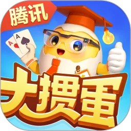 腾讯大掼蛋下载免费