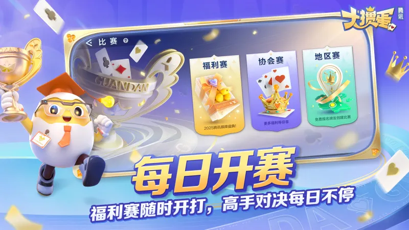 腾讯大掼蛋下载免费