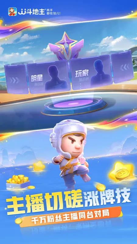 JJ斗地主免费下载安装最新版本