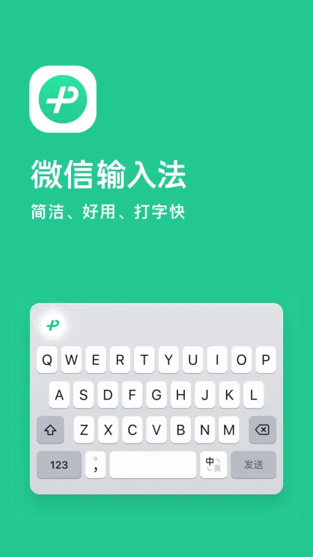 微信输入法App下载安装免费版