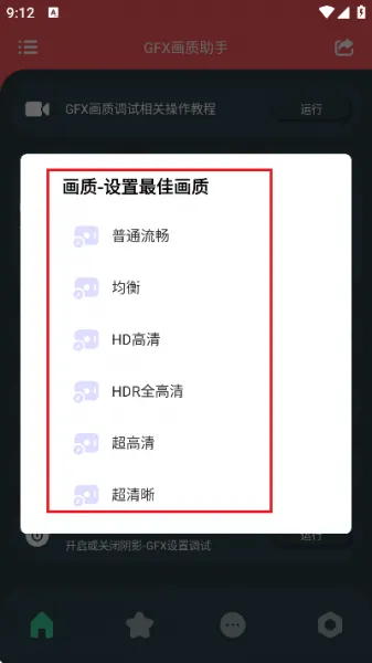 GFX画质助手App设置教程 GFX画质助手App设置教程