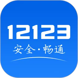 交管12123官方app下载最新版