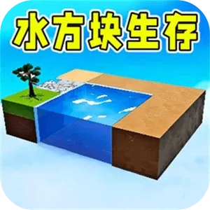 仔仔水方块生存官方下载