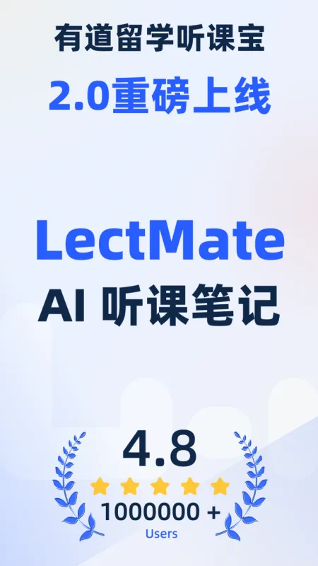 LectMate有道留学听课宝App下载