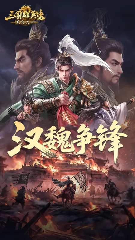 三国群英传策定九州官方正版下载