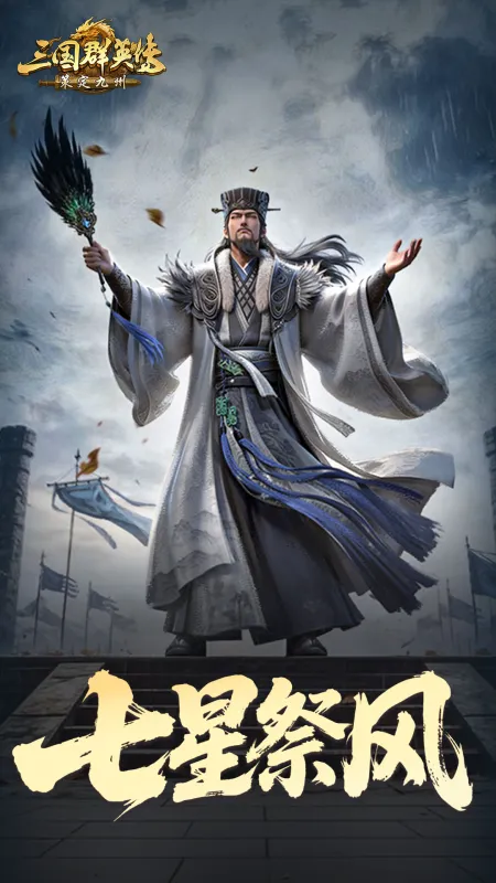 三国群英传策定九州官方正版下载