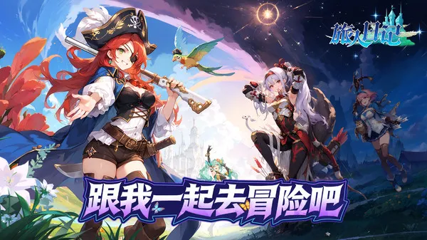 旅人日记游戏下载手机版