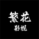 繁花影视官方正版