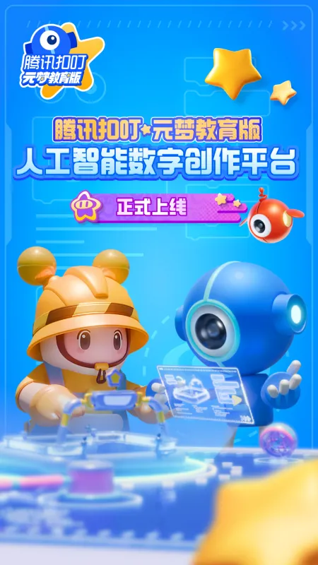 腾讯扣叮元梦之星教育版App下载