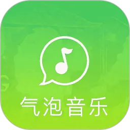 气泡音乐播放器免费版下载