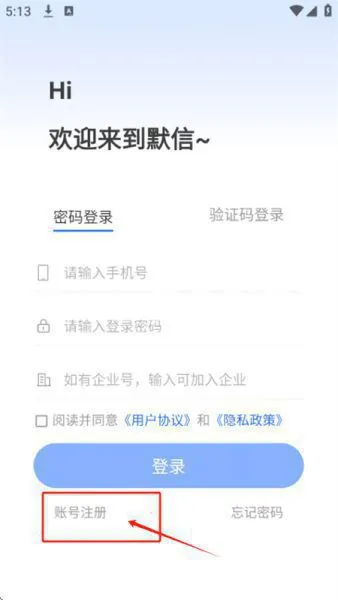 默信App账号注册 默信App账号注册