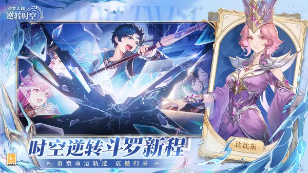 斗罗大陆逆转时空免费版下载