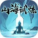 山海试炼手游下载