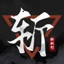 斩妖行手机版下载