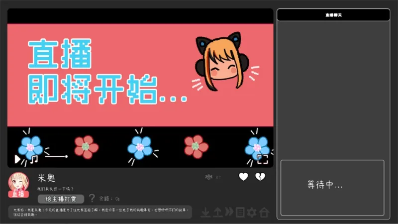 我恨我的女直播主：新手速通指南