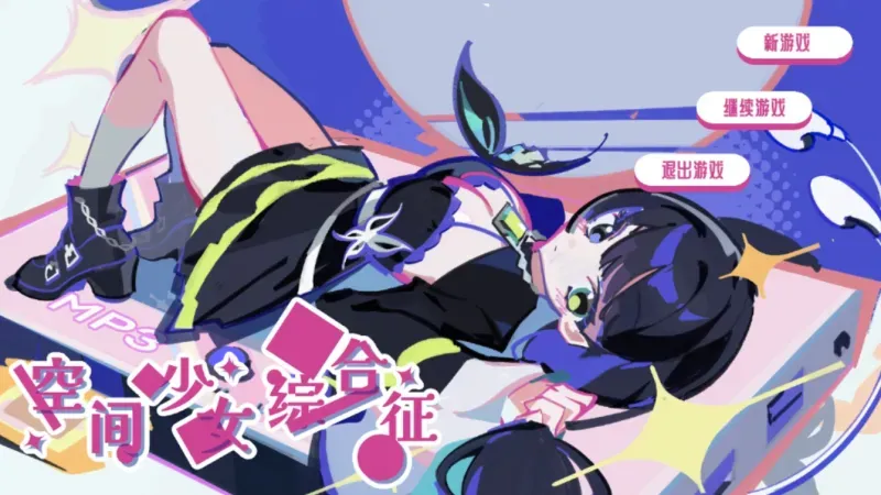 空间少女综合征 空间少女综合征