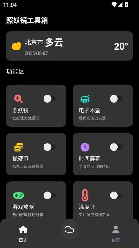 照妖镜工具箱下载最新版