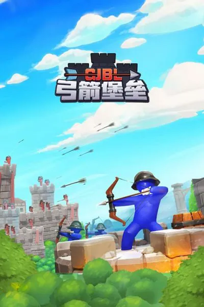 弓箭堡垒免费版下载安装