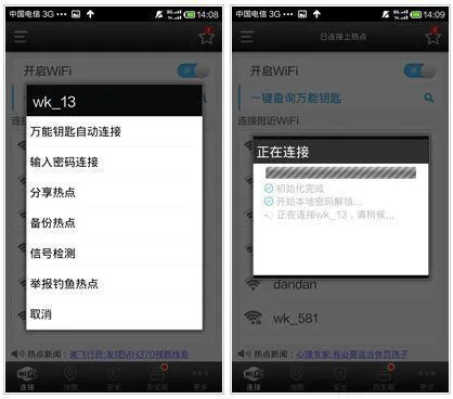 WiFi万能钥匙App使用方法