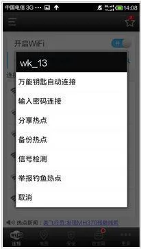 WiFi万能钥匙App使用方法