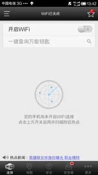WiFi万能钥匙App使用方法