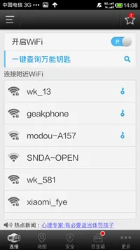 WiFi万能钥匙App使用方法
