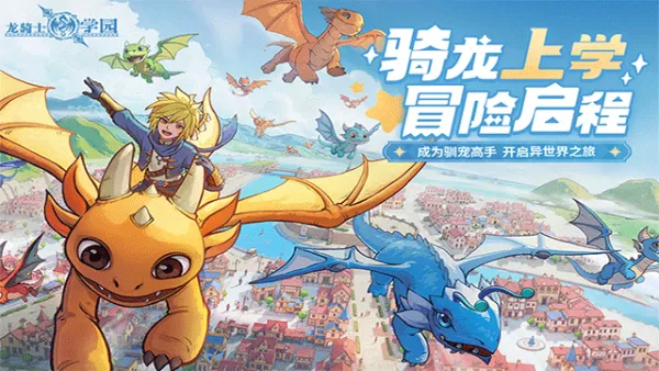 龙骑士学园手游官方下载