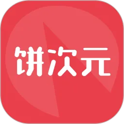 饼次元官方App下载
