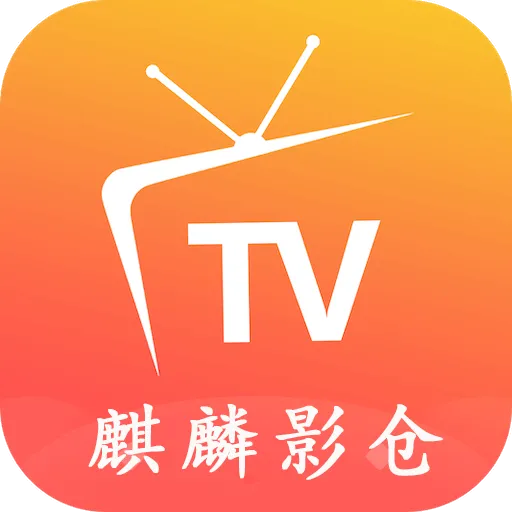 麒麟影仓tv版App下载