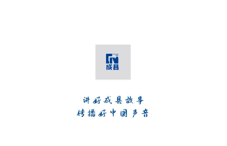 掌上成县 掌上成县