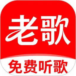 老歌免费畅听App下载