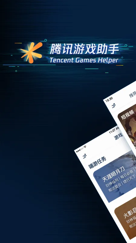 腾讯游戏助手app官方下载