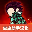 火柴人鬼灭之刃游戏下载汉化版