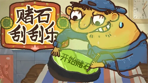 赌石刮刮乐手机版下载