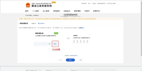 黑龙江政务服务网如何注销营业执照 黑龙江政务服务网如何注销营业执照
