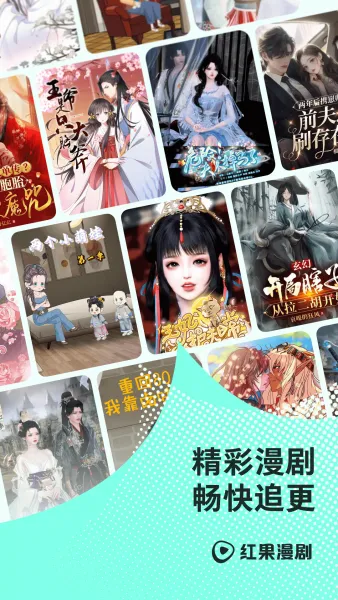 红果免费漫剧App下载