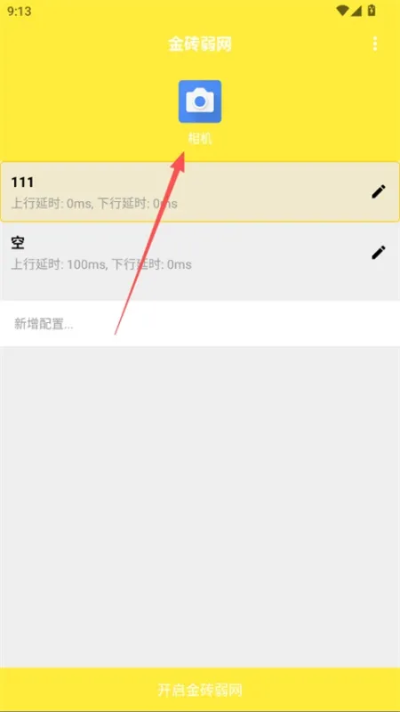 金砖弱网工具App快速上手指南 金砖弱网工具App快速上手指南