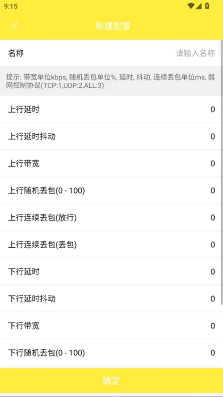 金砖弱网工具App快速上手指南 金砖弱网工具App快速上手指南