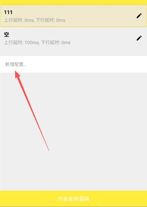 金砖弱网工具App快速上手指南 金砖弱网工具App快速上手指南